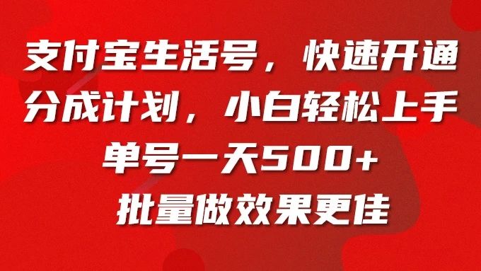 支付宝生活号,快速开通分成计划,超详细教程,一条视频400+网创库-网创项目资源站-副业项目-创业项目-搞钱项目网创库