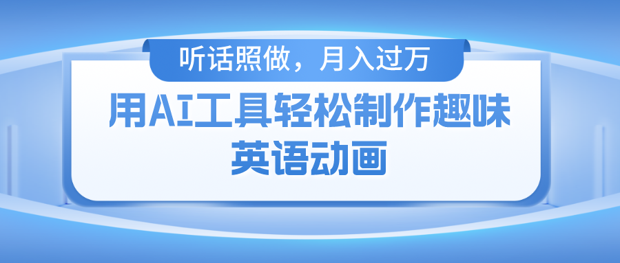 用AI工具轻松制作火柴人英语动画，小白也能月入过万网创库-网创项目资源站-副业项目-创业项目-搞钱项目网创库