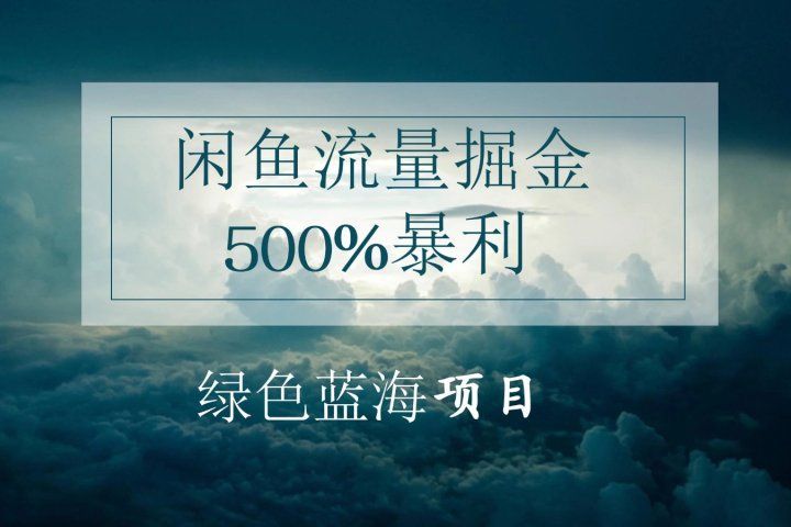 闲鱼流量掘金，500%的暴利绿色蓝海项目，日入过千，月入过万，小白轻松上手，无需剪辑!网创库-网创项目资源站-副业项目-创业项目-搞钱项目网创库