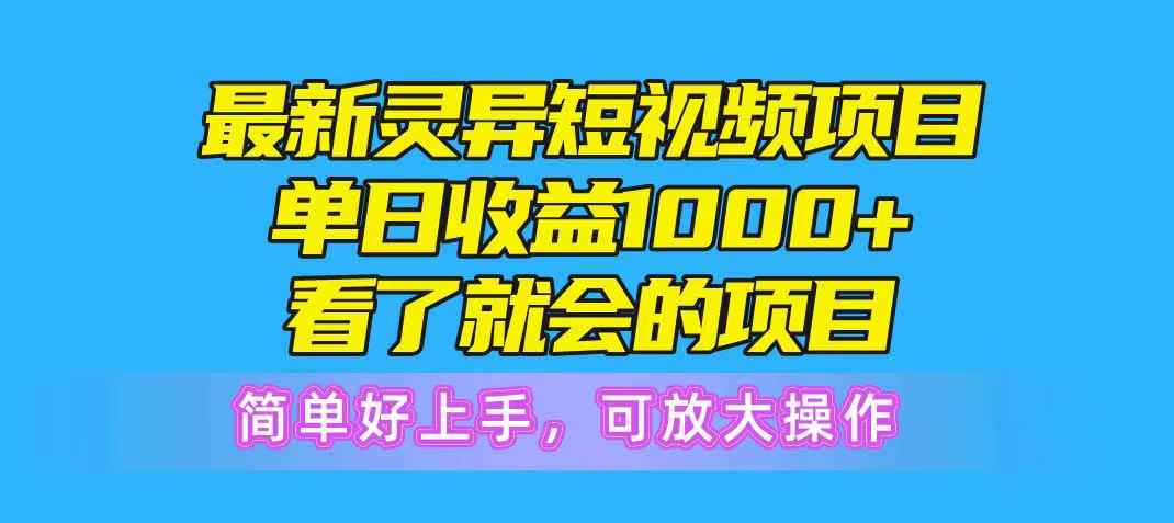 最新灵异短视频项目，单日收益1000+看了就会的项目，简单好上手可放大操网创库-网创项目资源站-副业项目-创业项目-搞钱项目网创库