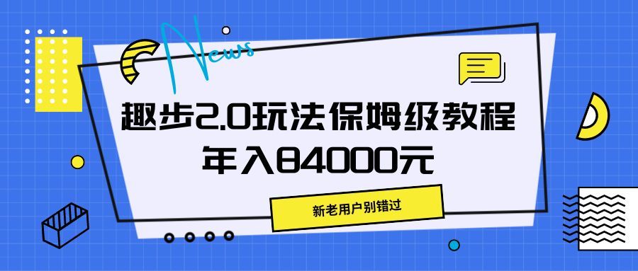 趣步2.0玩法保姆级教程，年入84000元，新老用户别错过网创库-网创项目资源站-副业项目-创业项目-搞钱项目网创库