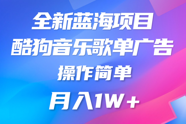 全新冷门项目,酷狗音乐广告位,赏金任务全解析,可持续赚取收益,操作简单,适合上班族网创库-网创项目资源站-副业项目-创业项目-搞钱项目网创库