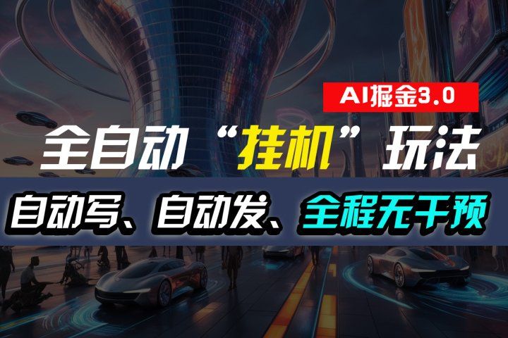 全自动掘金“挂机”玩法，自动写作自动发布，全程无干预，完全免费，超简单网创库-网创项目资源站-副业项目-创业项目-搞钱项目网创库