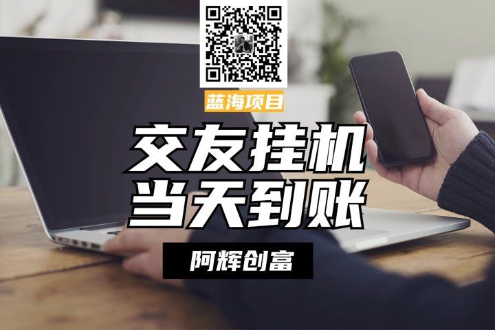 全自动交友软件挂机，单窗口每天稳定收益24左右，提现当天到账，有管道收益，不吃电脑配置网创库-网创项目资源站-副业项目-创业项目-搞钱项目网创库