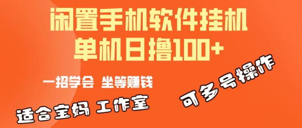 一部闲置安卓手机，靠挂机软件日撸100+可放大多号操作网创库-网创项目资源站-副业项目-创业项目-搞钱项目网创库