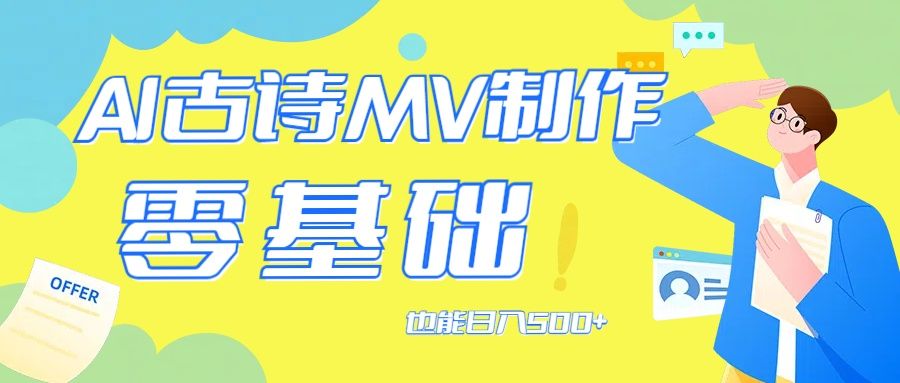 用AI生成古诗mv音乐,那么古诗文作为中华文化的瑰宝,网创库-网创项目资源站-副业项目-创业项目-搞钱项目网创库
