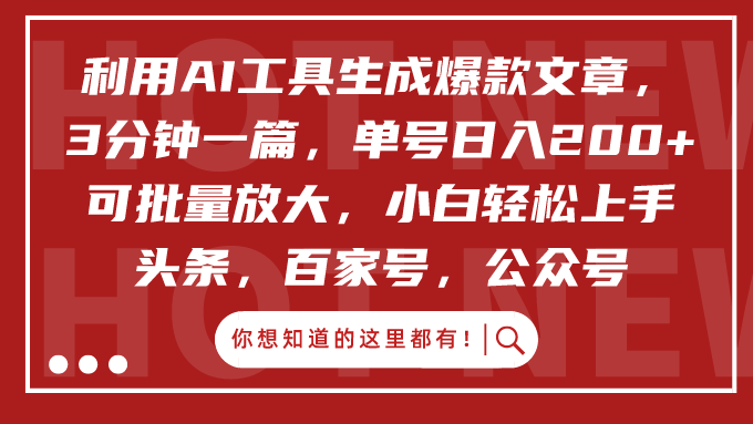 利用AI工具生成爆款文章，3分钟一篇，单号日入200+，可批量放大，小白轻松上手网创库-网创项目资源站-副业项目-创业项目-搞钱项目网创库