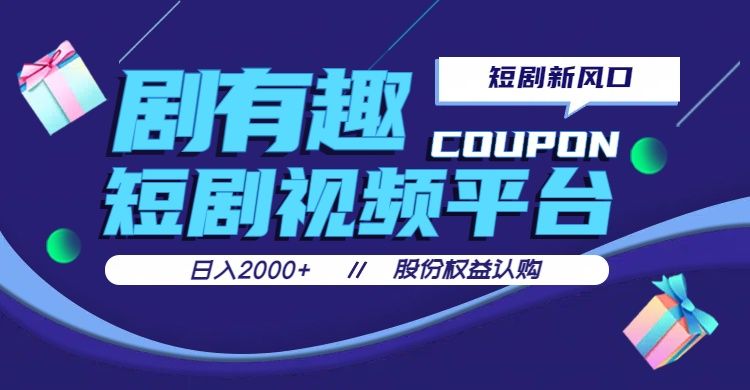 剧有趣，短剧推广新风口，日入200-2000+操作简单易上手网创库-网创项目资源站-副业项目-创业项目-搞钱项目网创库