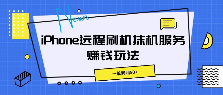 iPhone远程刷机抹机服务赚钱玩法，一单利润50+网创库-网创项目资源站-副业项目-创业项目-搞钱项目网创库