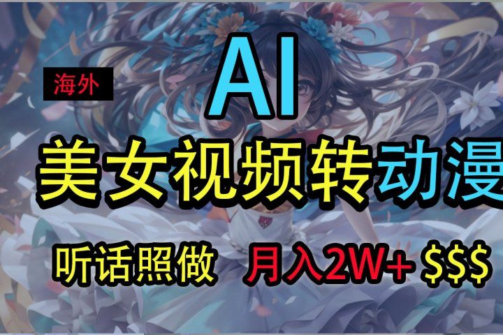 海外美女视频变动漫,月入2万+,无脑操作秘籍网创库-网创项目资源站-副业项目-创业项目-搞钱项目网创库