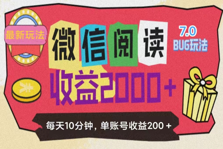 微信阅读7.0，全网最新玩法，效率更高，单账号收益200＋网创库-网创项目资源站-副业项目-创业项目-搞钱项目网创库