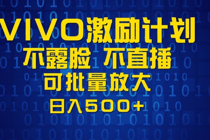 VIVO激励计划,可批量放大,日入500+网创库-网创项目资源站-副业项目-创业项目-搞钱项目网创库