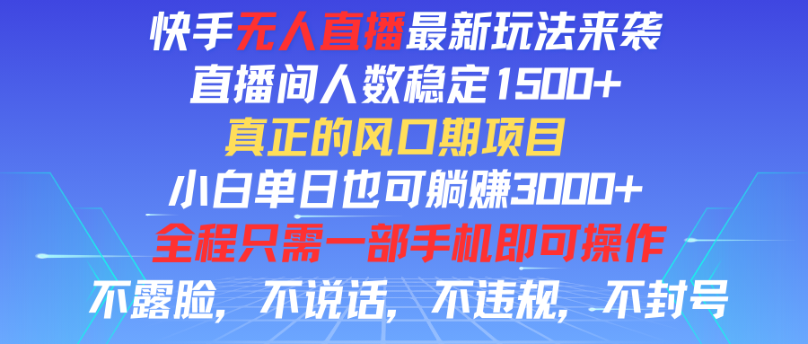 快手无人直播全新玩法，直播间人数稳定1500+，小白单日也可躺赚3000+，真正的风口期项目网创库-网创项目资源站-副业项目-创业项目-搞钱项目网创库