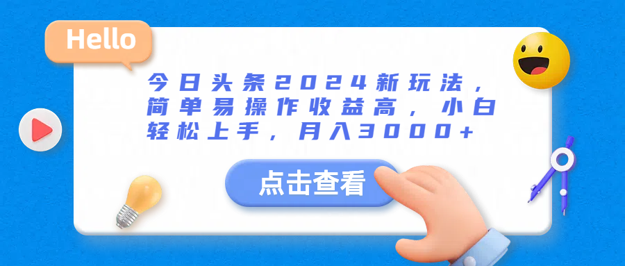 今日头条2024新玩法，简单易操作收益高，小白轻松上手，月入3000+网创库-网创项目资源站-副业项目-创业项目-搞钱项目网创库