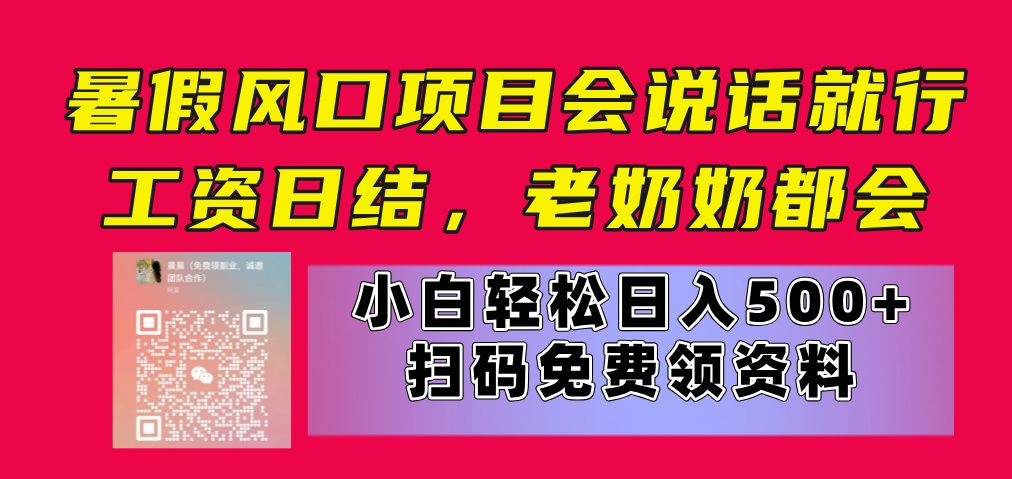 暑假风口项目，会说话就行，工资日结，老奶奶都会，小白轻松日入500+网创库-网创项目资源站-副业项目-创业项目-搞钱项目网创库