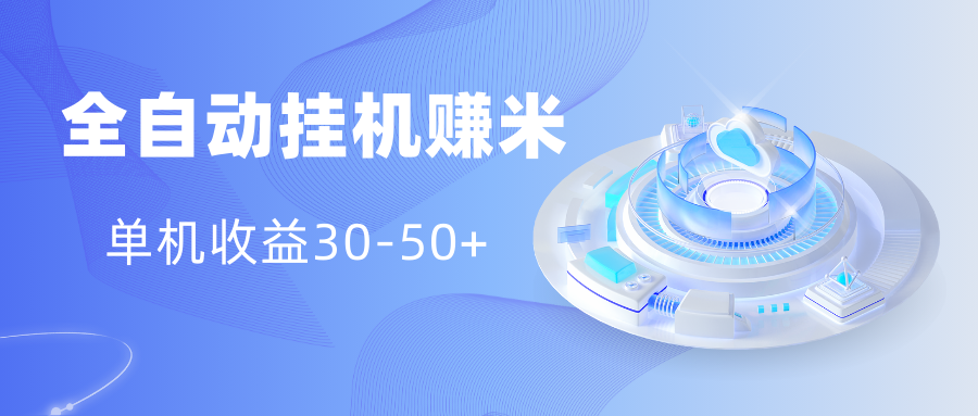 多平台全自动挂机赚米小项目，单机收益30-50+，号的品质决定收益网创库-网创项目资源站-副业项目-创业项目-搞钱项目网创库