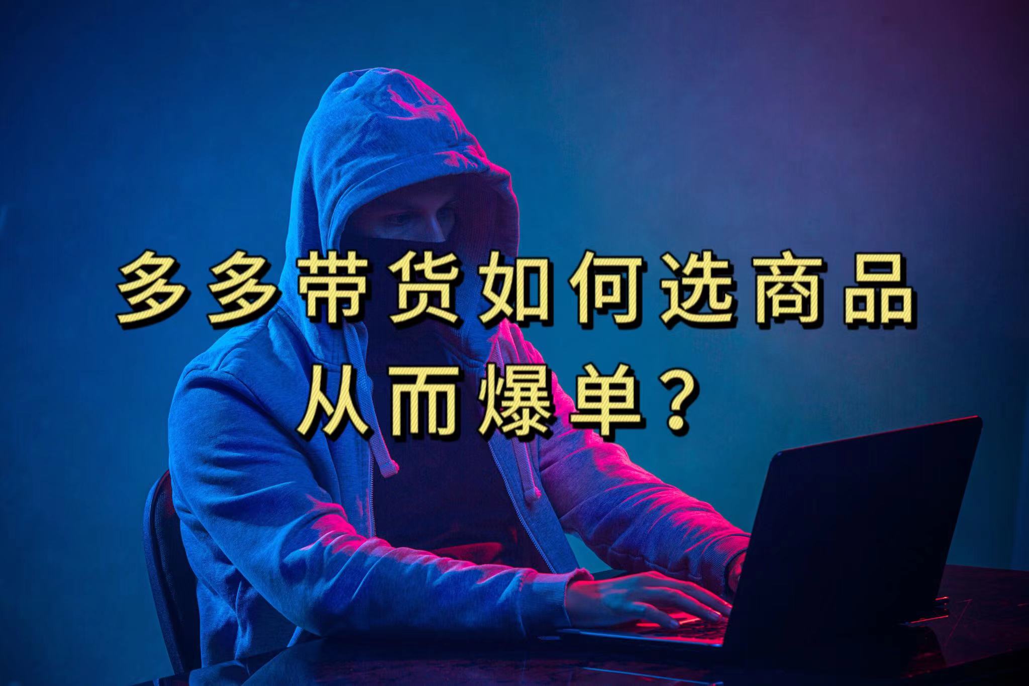多多视频选什么视频链接才能爆单，10分钟教会你，爆单不是浮云网创库-网创项目资源站-副业项目-创业项目-搞钱项目网创库