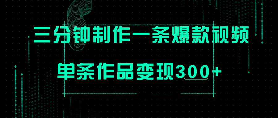 只需三分钟就能制作一条爆火视频，批量多号操作，单条作品变现300+网创库-网创项目资源站-副业项目-创业项目-搞钱项目网创库