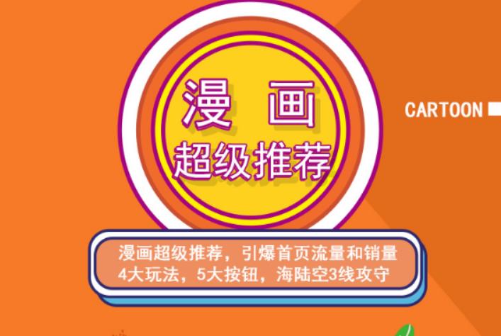 秋秋漫画电商:漫画引力魔方、秋秋漫画直通车、秋秋漫画超级推荐价值1197元网创库-网创项目资源站-副业项目-创业项目-搞钱项目网创库
