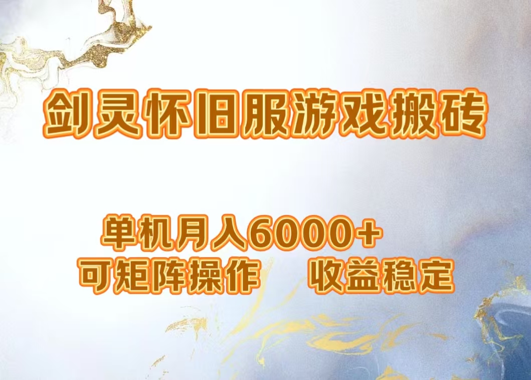 网游剑灵打金搬砖，单机月入5000+，可矩阵操作，收益稳定网创库-网创项目资源站-副业项目-创业项目-搞钱项目网创库