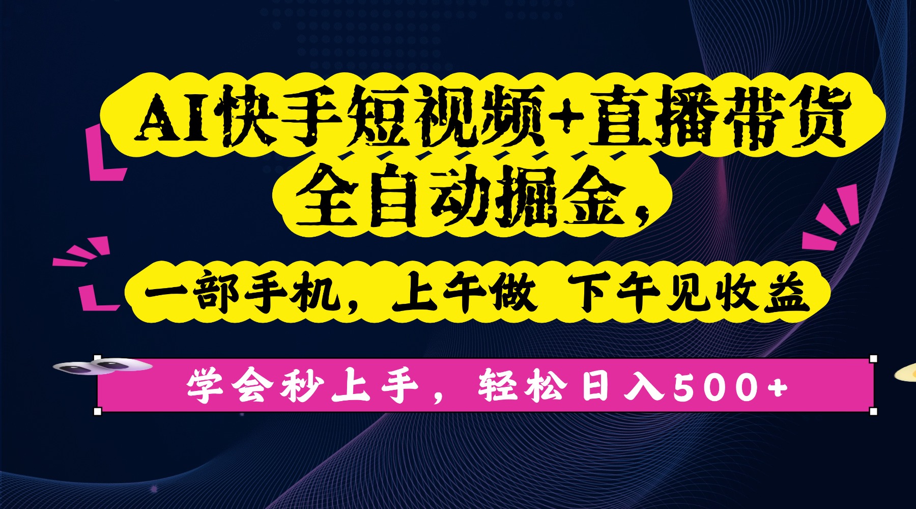 AI快手短视频+直播带货全自动掘金，一部手机，上午做 下午见收益，学会秒上手，轻松日入500+!网创库-网创项目资源站-副业项目-创业项目-搞钱项目网创库