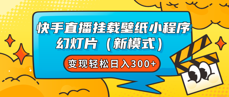 快手直播挂载壁纸小程序 幻灯片（新模式）变现轻松日入300+网创库-网创项目资源站-副业项目-创业项目-搞钱项目网创库