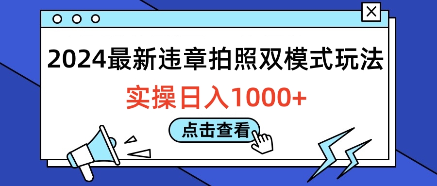 2024最新违章拍照双模式玩法,实操日入1000+网创库-网创项目资源站-副业项目-创业项目-搞钱项目网创库