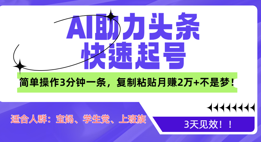 AI助力头条快速起号，3天见效！简单操作3分钟一条，复制粘贴月赚2万+不是梦！网创库-网创项目资源站-副业项目-创业项目-搞钱项目网创库