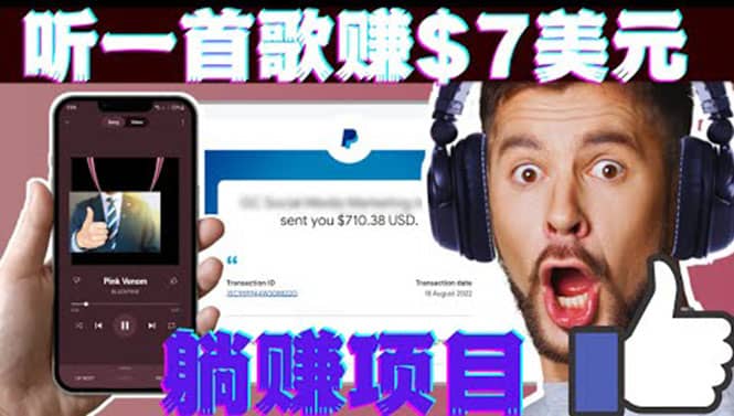 听音乐赚钱项目：只需听一首歌就赚7美元，一天轻松赚$700美元网创库-网创项目资源站-副业项目-创业项目-搞钱项目网创库