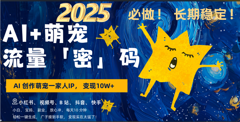 AI+萌宠一家人，小白3步上手，爆款率80%，每天十分钟，轻松AI变现萌宠搞钱，广子接到手软，变现太猛了！月入10W，小白，宝妈轻松学，不限时间地点，轻松搞钱网创库-网创项目资源站-副业项目-创业项目-搞钱项目网创库