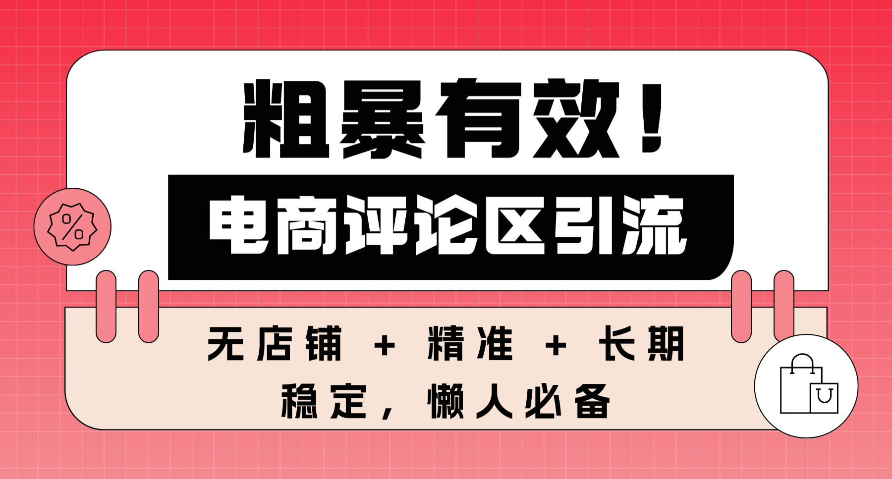 粗暴有效！电商评论区引流，无店铺 + 精准 + 长期，懒人必备网创库-网创项目资源站-副业项目-创业项目-搞钱项目网创库