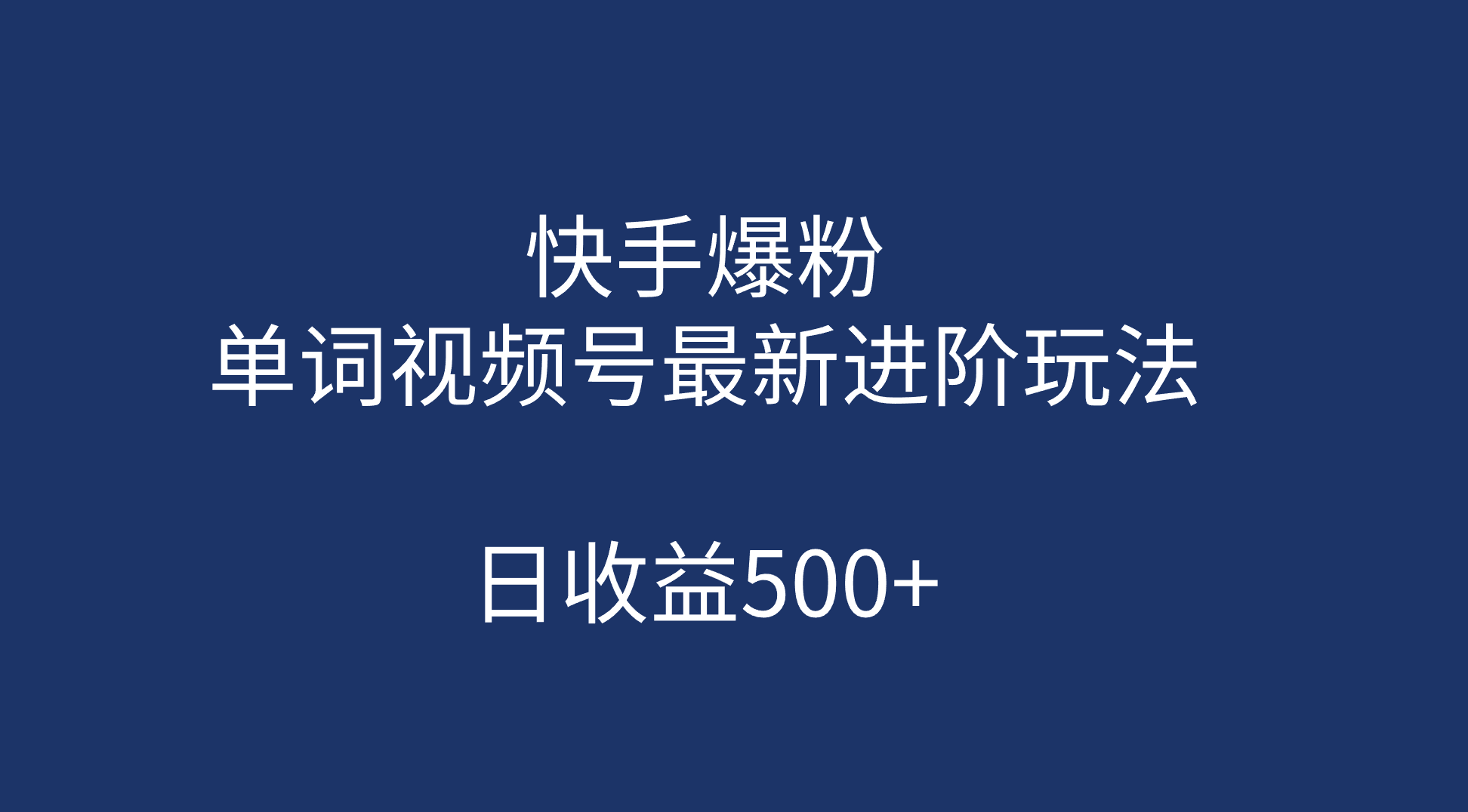 快手爆粉，单词视频号最新进阶玩法，日收益500+（教程+素材）网创库-网创项目资源站-副业项目-创业项目-搞钱项目网创库