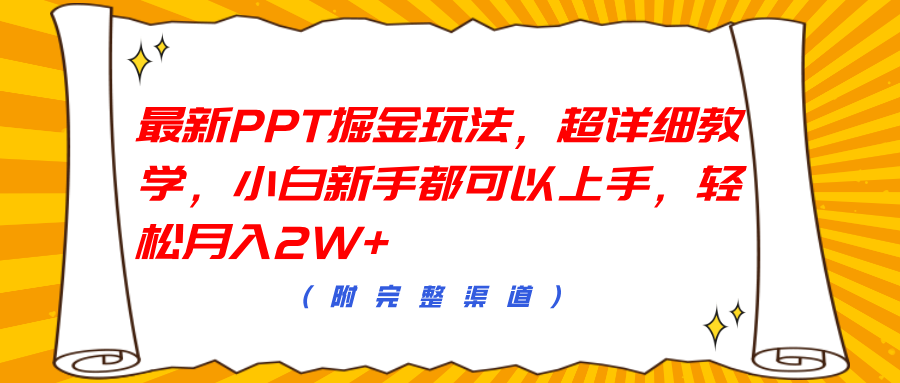 最新PPT掘金玩法，超详细教学，小白新手都可以上手，轻松月入2W+网创库-网创项目资源站-副业项目-创业项目-搞钱项目网创库