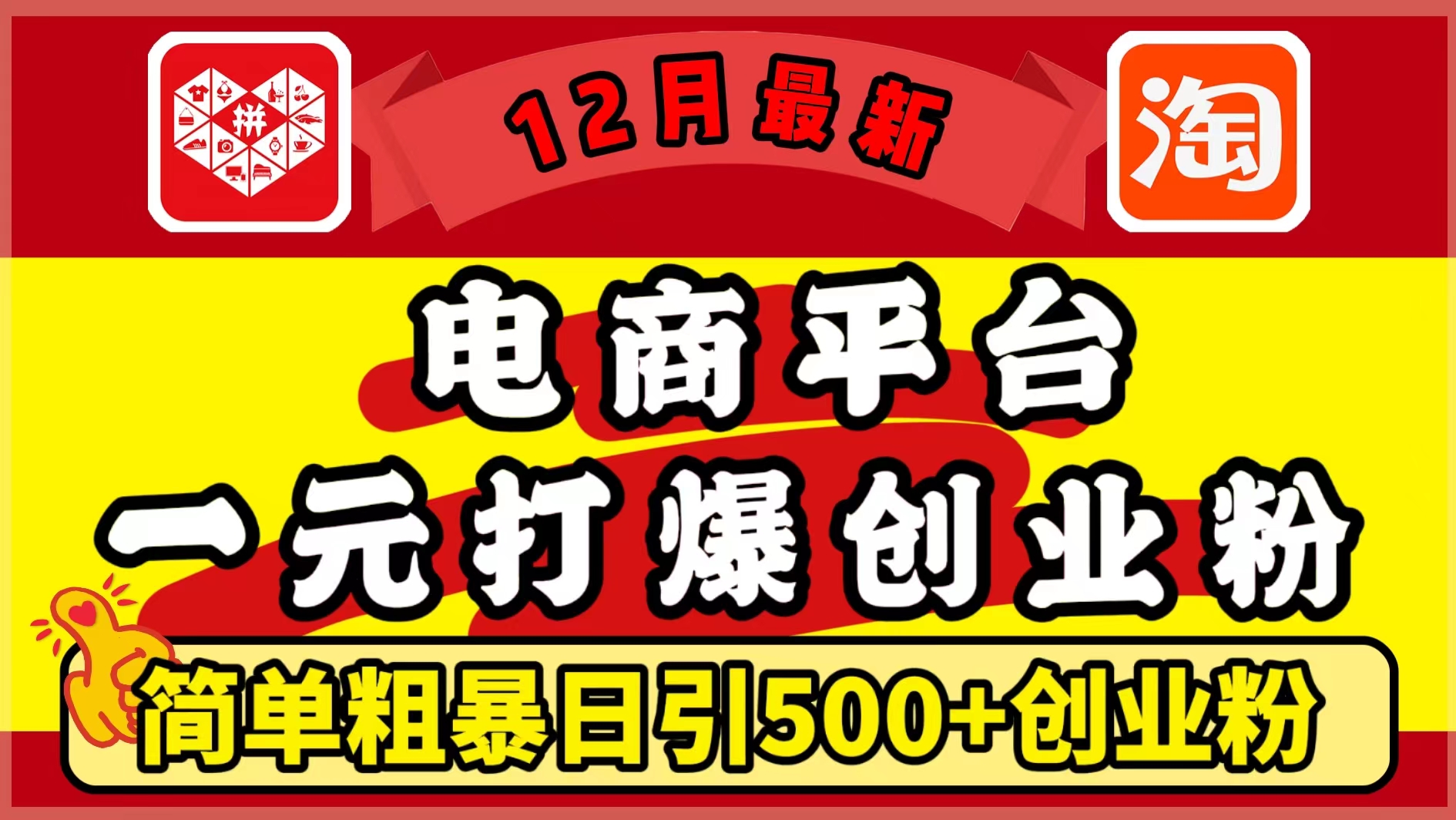 12月最新：电商平台1元打爆创业粉，简单粗暴日引500+精准创业粉，轻松月入5万+网创库-网创项目资源站-副业项目-创业项目-搞钱项目网创库