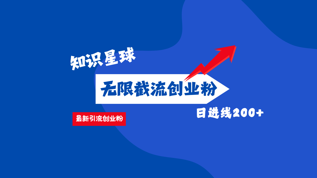 零门槛操作！知识星球截流CY粉玩法，长尾引流轻松破日进线200+！网创库-网创项目资源站-副业项目-创业项目-搞钱项目网创库