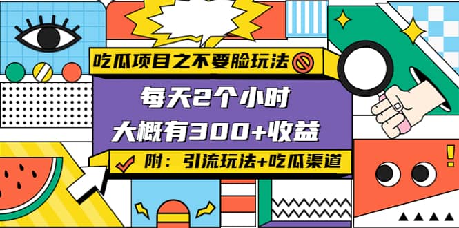 吃瓜项目之不要脸玩法(附 快手美女号引流+吃瓜渠道)网创库-网创项目资源站-副业项目-创业项目-搞钱项目网创库