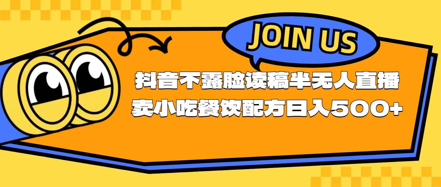 不露脸读稿半无人直播卖小吃餐饮配方，日入500+网创库-网创项目资源站-副业项目-创业项目-搞钱项目网创库