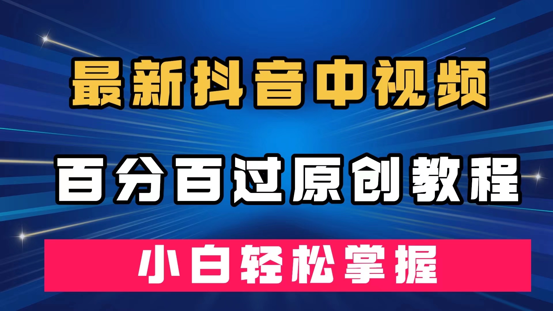最新抖音中视频百分百过原创教程，深度去重，小白轻松掌握网创库-网创项目资源站-副业项目-创业项目-搞钱项目网创库