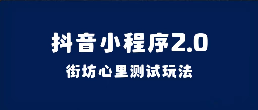 抖音小程序2.0(街坊心里测试玩法)整套视频手把手实操课程,含素材网创库-网创项目资源站-副业项目-创业项目-搞钱项目网创库