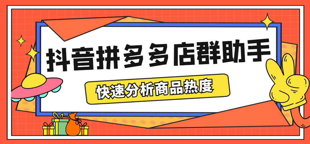 最新市面上卖600的抖音拼多多店群助手，快速分析商品热度，助力带货营销网创库-网创项目资源站-副业项目-创业项目-搞钱项目网创库