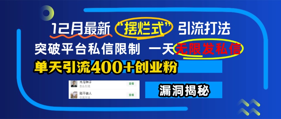 12月最新“摆烂式”引流打法，突破平台私信限制，一天无限发私信，单天引流400+创业粉！网创库-网创项目资源站-副业项目-创业项目-搞钱项目网创库