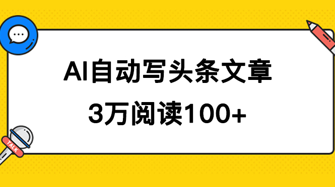 AI自动写头条号爆文拿收益，3w阅读100块，可多号发爆文网创库-网创项目资源站-副业项目-创业项目-搞钱项目网创库