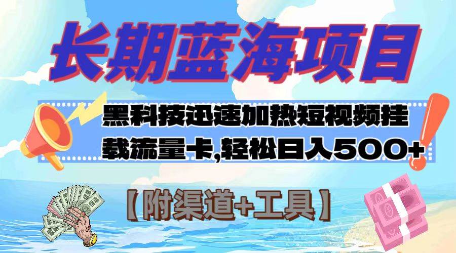 长期蓝海项目，黑科技快速提高视频热度挂载流量卡 日入500+【附渠道+工具】网创库-网创项目资源站-副业项目-创业项目-搞钱项目网创库