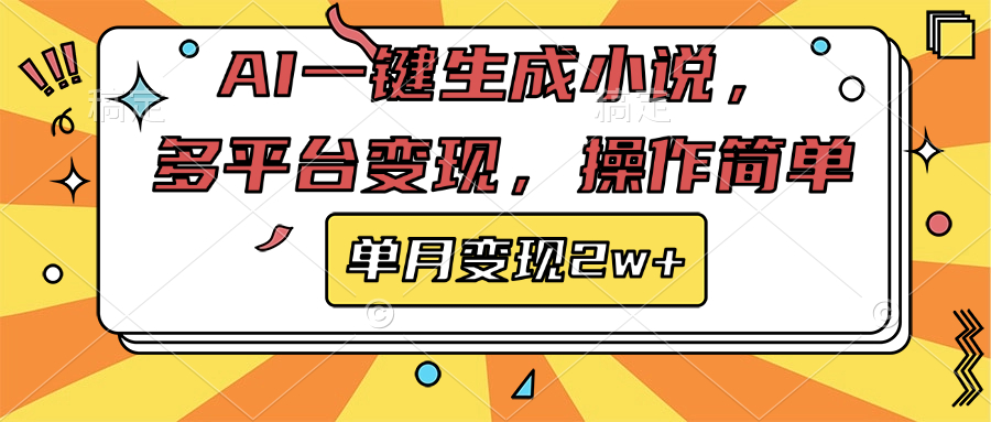 AI一键生成小说，多平台变现， 操作简单，单月变现2w+网创库-网创项目资源站-副业项目-创业项目-搞钱项目网创库