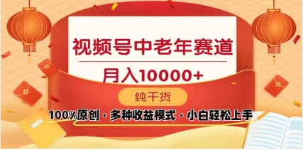 2025视频号独家玩法，老年养生赛道，无脑搬运爆款视频，日入2000+网创库-网创项目资源站-副业项目-创业项目-搞钱项目网创库