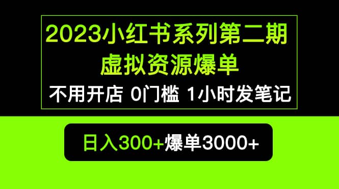 2023小红书系列第二期 虚拟资源私域变现爆单，不用开店简单暴利0门槛发笔记网创库-网创项目资源站-副业项目-创业项目-搞钱项目网创库