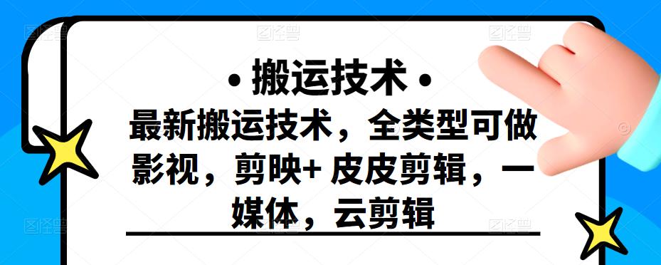 最新短视频搬运技术，全类型可做影视，剪映+皮皮剪辑，一媒体，云剪辑网创库-网创项目资源站-副业项目-创业项目-搞钱项目网创库