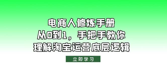 电商人修炼·手册，从0到1，手把手教你理解淘宝运营底层逻辑网创库-网创项目资源站-副业项目-创业项目-搞钱项目网创库