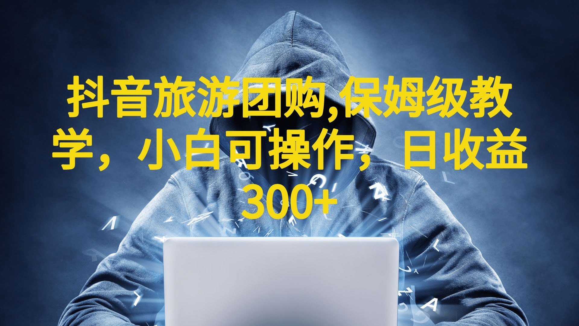 抖音旅游团购项目，保姆级教学，小白可操作，日收益300+（教程+素材）网创库-网创项目资源站-副业项目-创业项目-搞钱项目网创库