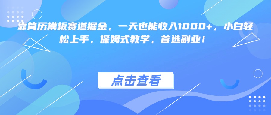 靠简历模板赛道掘金，一天也能收入1000+，小白轻松上手，保姆式教学，首选副业！网创库-网创项目资源站-副业项目-创业项目-搞钱项目网创库